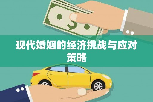东昌现代婚姻的经济挑战与应对策略