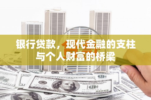 东昌银行贷款，现代金融的支柱与个人财富的桥梁