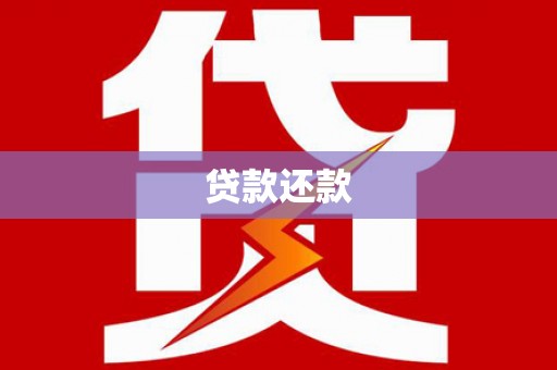 东昌贷款还款