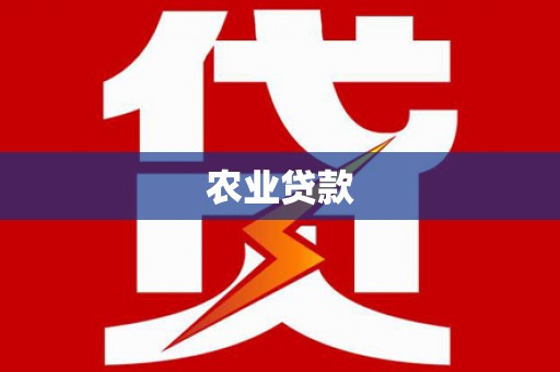 东昌农业贷款