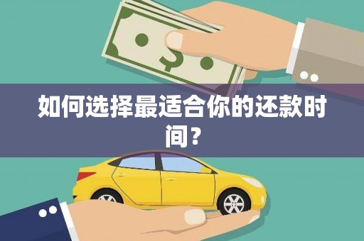 东昌如何选择最适合你的还款时间？