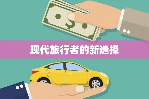 东昌现代旅行者的新选择