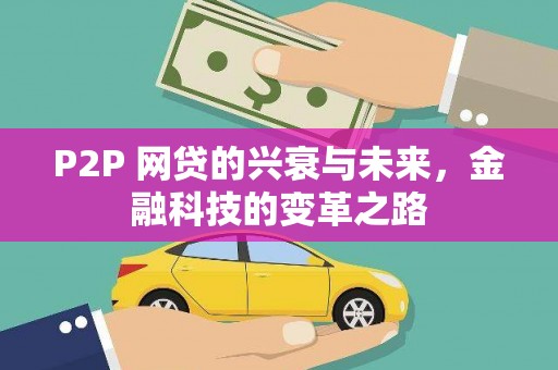 东昌P2P 网贷的兴衰与未来，金融科技的变革之路