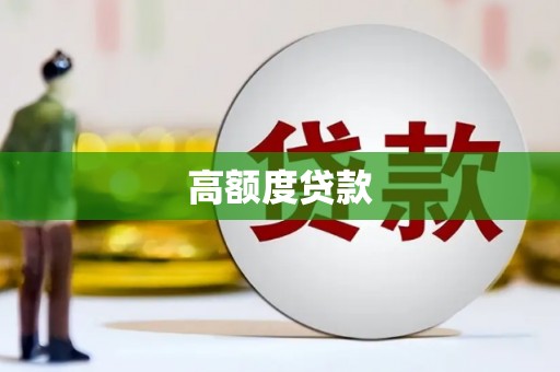 东昌高额度贷款