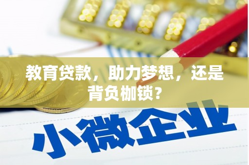 东昌教育贷款，助力梦想，还是背负枷锁？