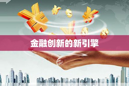 东昌金融创新的新引擎
