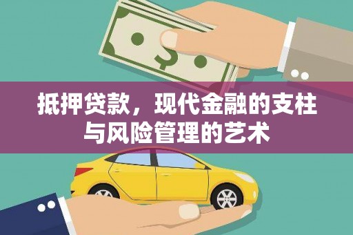 东昌抵押贷款，现代金融的支柱与风险管理的艺术