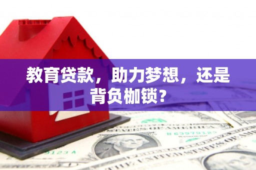 东昌教育贷款，助力梦想，还是背负枷锁？