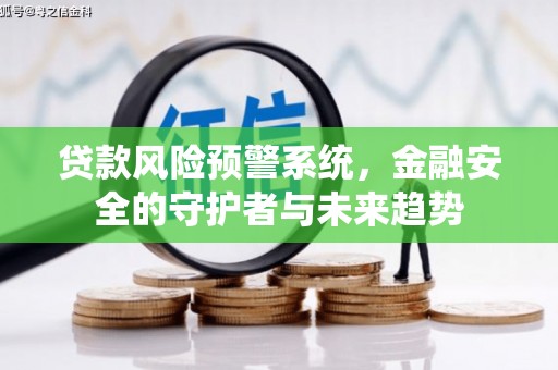 东昌贷款风险预警系统，金融安全的守护者与未来趋势
