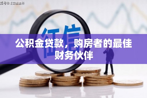 东昌公积金贷款，购房者的最佳财务伙伴