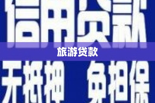 东昌旅游贷款