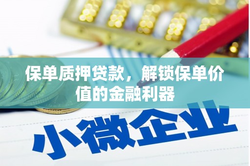 东昌保单质押贷款，解锁保单价值的金融利器