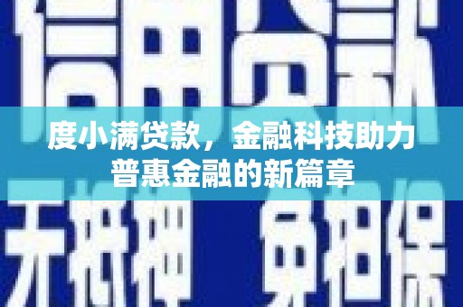 东昌度小满贷款，金融科技助力普惠金融的新篇章