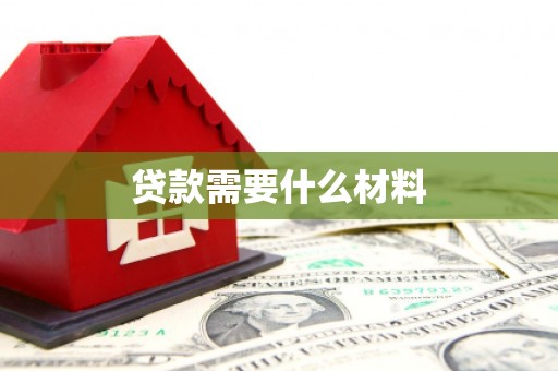 东昌贷款需要什么材料