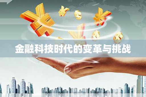 东昌金融科技时代的变革与挑战