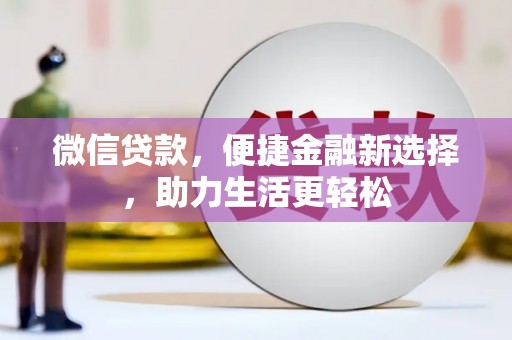 东昌微信贷款，便捷金融新选择，助力生活更轻松
