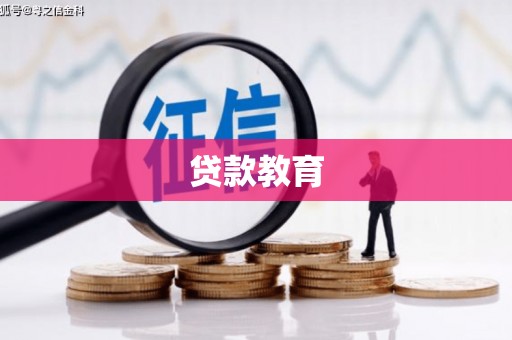 东昌贷款教育