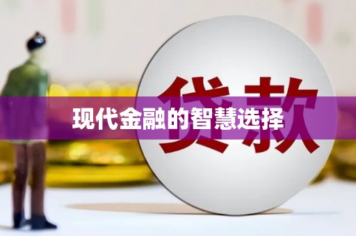 东昌现代金融的智慧选择