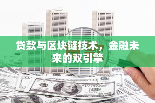 东昌贷款与区块链技术，金融未来的双引擎