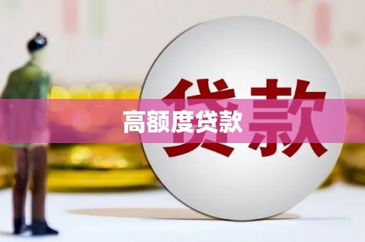 东昌高额度贷款