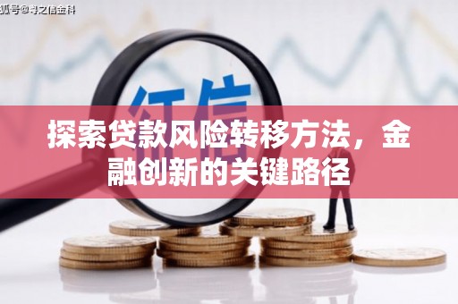 东昌探索贷款风险转移方法，金融创新的关键路径