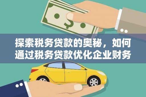 东昌探索税务贷款的奥秘，如何通过税务贷款优化企业财务