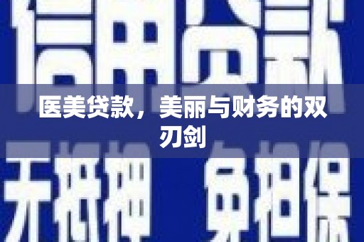 东昌医美贷款，美丽与财务的双刃剑