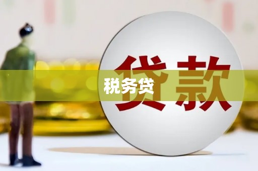 东昌税务贷