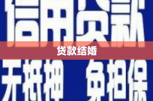 东昌贷款结婚