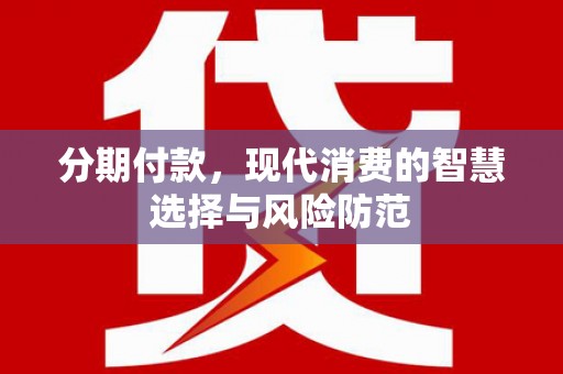 东昌分期付款，现代消费的智慧选择与风险防范