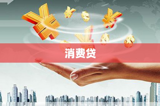 东昌消费贷