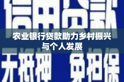 东昌农业银行贷款助力乡村振兴与个人发展