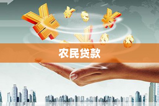 东昌农民贷款