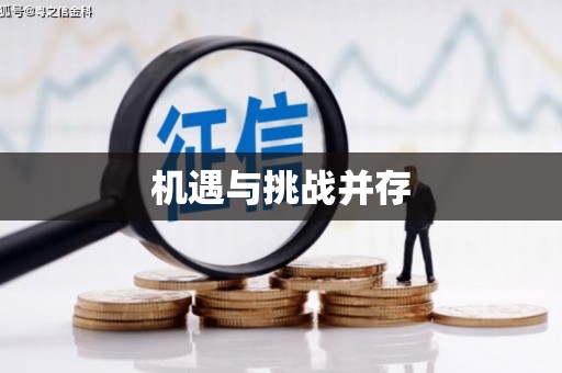 东昌机遇与挑战并存