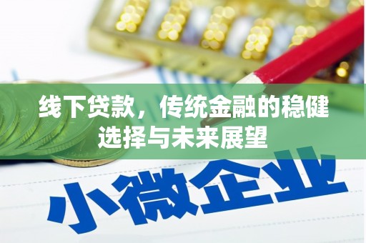 东昌线下贷款，传统金融的稳健选择与未来展望