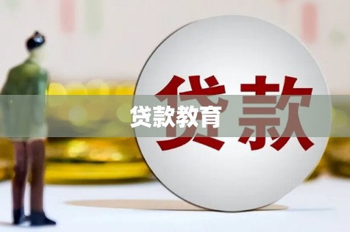 东昌贷款教育