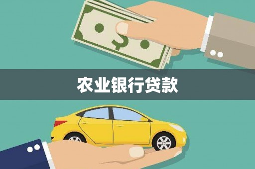 东昌农业银行贷款