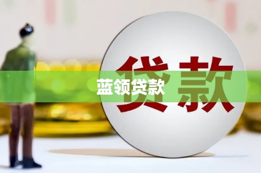 东昌蓝领贷款