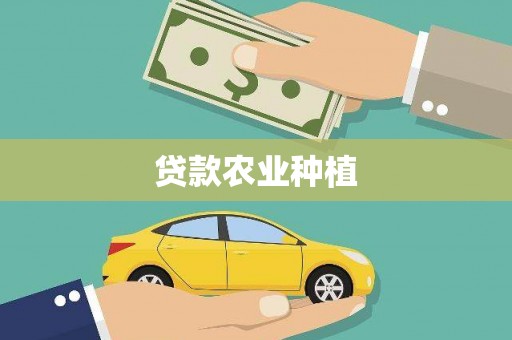 东昌贷款农业种植