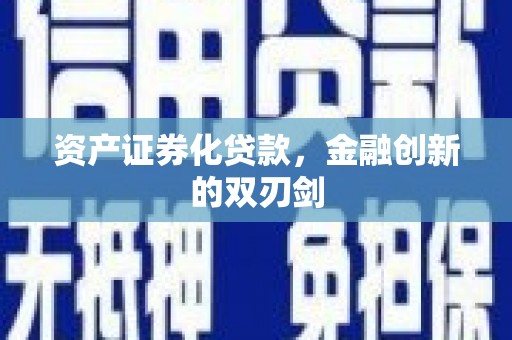 东昌资产证券化贷款，金融创新的双刃剑