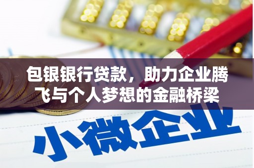 东昌包银银行贷款，助力企业腾飞与个人梦想的金融桥梁