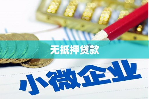 东昌无抵押贷款