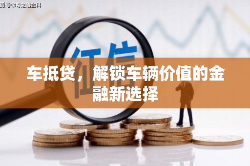 东昌车抵贷，解锁车辆价值的金融新选择