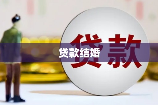 东昌贷款结婚