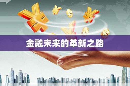 东昌金融未来的革新之路