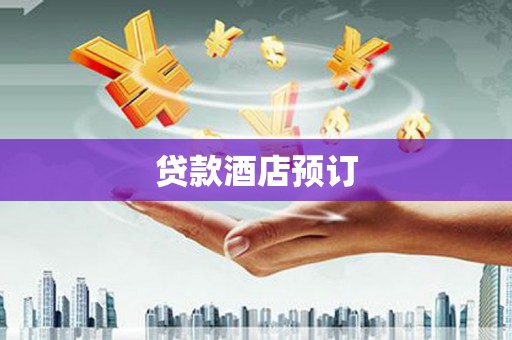 东昌贷款酒店预订