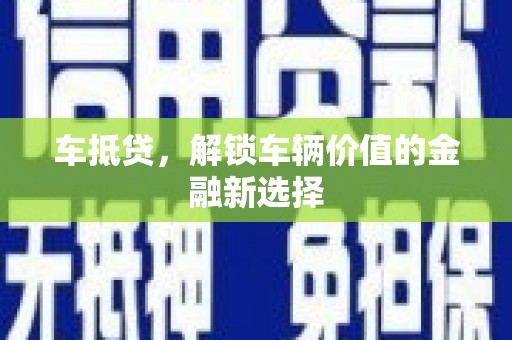 东昌车抵贷，解锁车辆价值的金融新选择