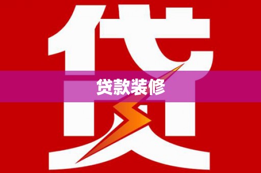 东昌贷款装修