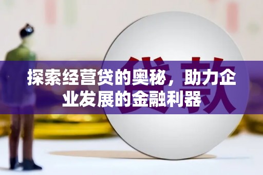 东昌探索经营贷的奥秘，助力企业发展的金融利器