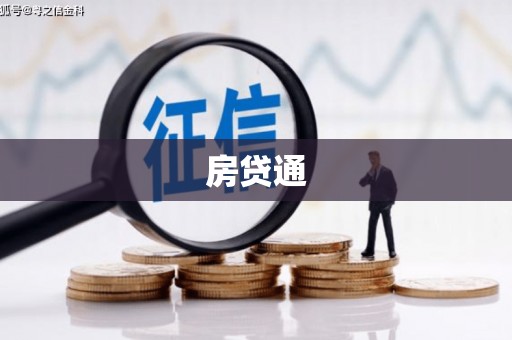 东昌房贷通